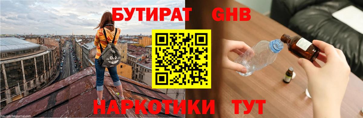 БУТИРАТ GHB  Вход с VPN  Тавда 