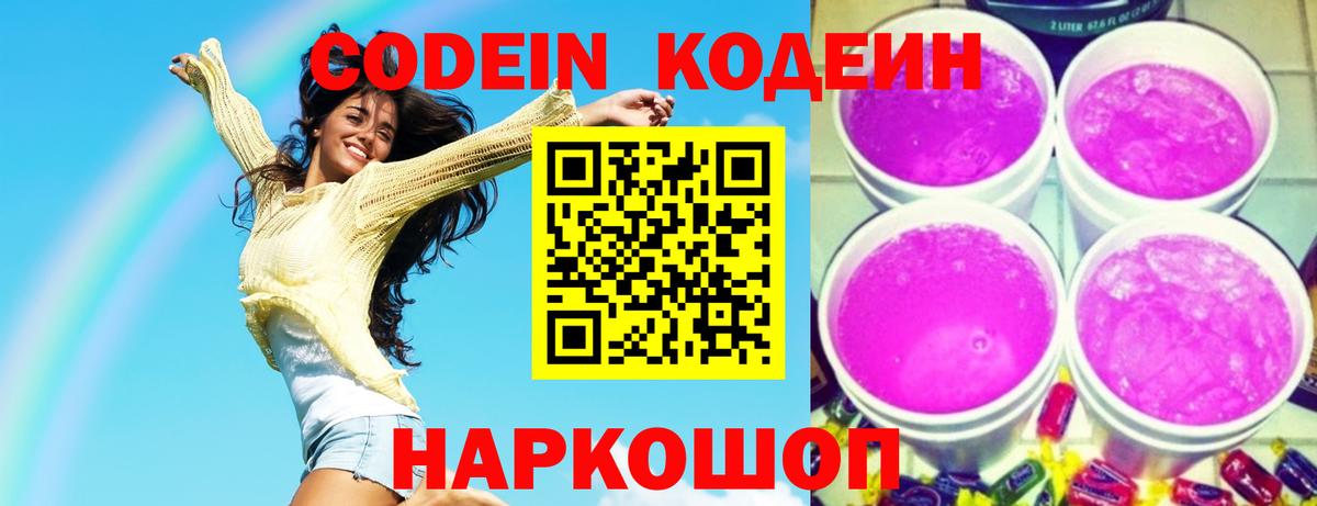 Кодеиновый сироп Lean Purple Drank Тавда